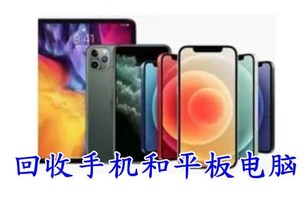 任城区回收手机